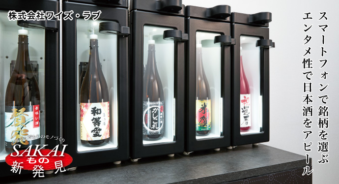 スマートフォンで銘柄を選ぶエンタメ性で日本酒をアピール 株式会社ワイズ・ラブ