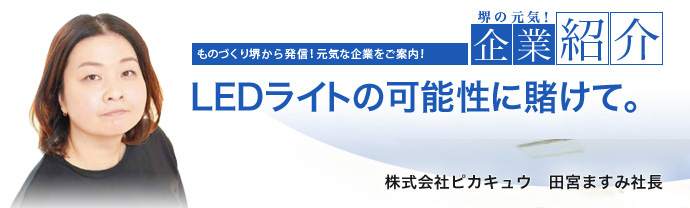 LEDライトの可能性に賭けて。 株式会社ピカキュウ 田宮 ますみ 社長