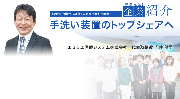 手洗い装置のトップシェアへ エミリエ医療システム株式会社 代表取締役 河井 健男