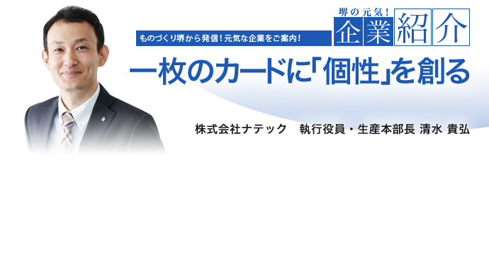 一枚のカードに「個性」を創る 株式会社ナテック 執行役員・生産本部長 清水 貴弘