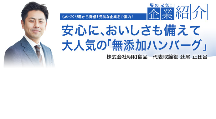 安心に、おいしさも備えて大人気の「無添加ハンバーグ」 株式会社明和食品 代表取締役 辻尾 正比呂