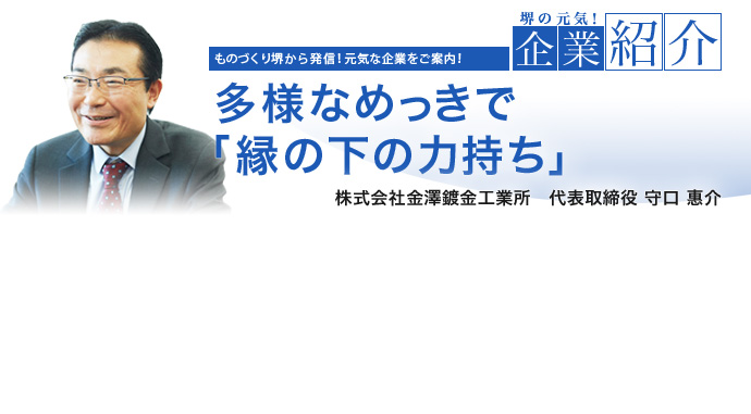 多様なめっきで「縁の下の力持ち」 株式会社金澤鍍金工業所 代表取締役 守口 惠介