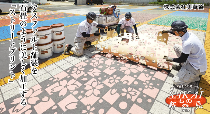 アスファルト舗装を石畳のように美しく加工する「ストリートプリント」 株式会社美華道