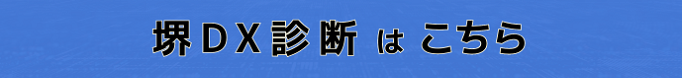 堺DX診断