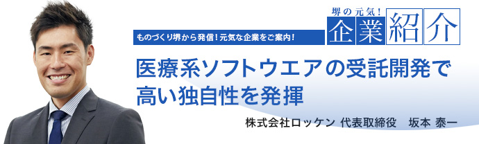 医療系ソフトウエアの受託開発で高い独自性を発揮　株式会社ロッケン