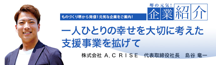 一人ひとりの幸せを大切に考えた支援事業を拡げて　株式会社 Ａ．Ｃ ＲＩＳＥ