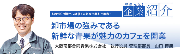 卸市場の強みである新鮮な青果が魅力のカフェを開業　大阪南部合同青果株式会社