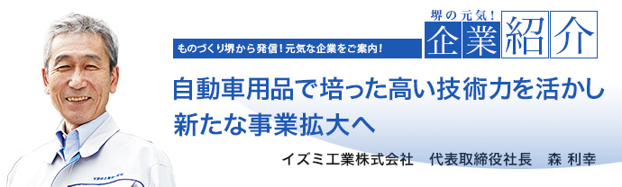 自動車用品で培った高い技術力を活かし新たな事業拡大へ　イズミ工業株式会社