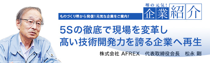 ５Ｓの徹底で現場を変革し髙い技術開発力を誇る企業へ再生　株式会社 AFREX