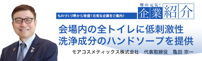会場内の全トイレに低刺激性洗浄成分のハンドソープを提供 モアコスメティックス株式会社