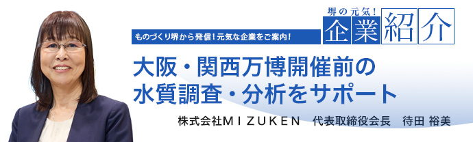 大阪・関西万博開催前の水質調査・分析をサポート 株式会社MIZUKEN