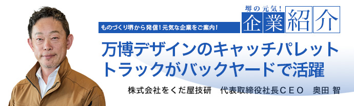 万博デザインのキャッチパレットトラックがバックヤードで活躍
