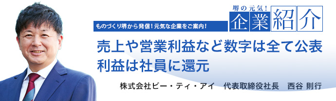 売上や営業利益など数字は全て公表 利益は社員に還元 株式会社ビー・ティ・アイ