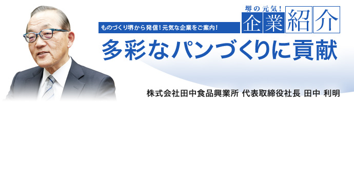 多彩なパンづくりに貢献 株式会社田中食品興業所 代表取締役社長 田中 利明