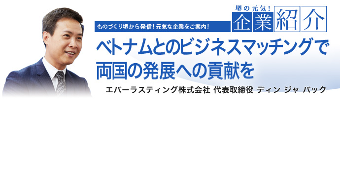 ベトナムとのビジネスマッチングで両国の発展への貢献を エバーラスティング株式会社 代表取締役 ディン ジャ バック