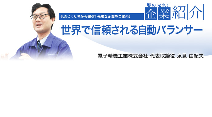 世界で信頼される自動バランサー 電子精機工業株式会社 代表取締役社長 永見 由紀夫