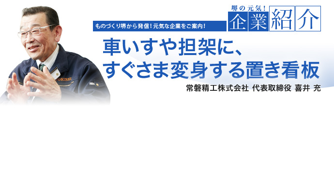 車いすや担架に、すぐさま変身する置き看板 常磐精工株式会社 代表取締役 喜井 充
