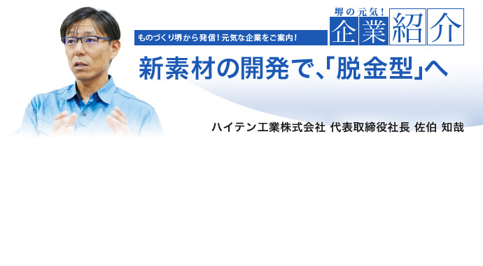 新素材の開発で、「脱金型」へ ハイテン工業株式会社 代表取締役社長 佐伯 知哉