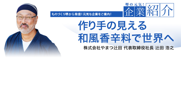 作り手の見える和風香辛料で世界へ 株式会社やまつ辻田 代表取締役 辻田 浩之
