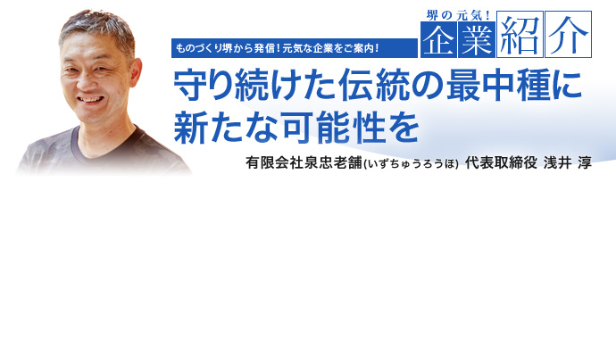 守り続けた伝統の最中種に新たな可能性を 有限会社泉忠老舗 代表取締役 浅井 淳