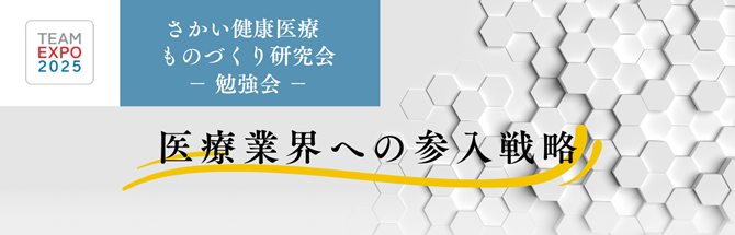 勉強会_さかい健康医療ものづくり研究会.png