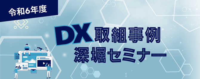 DX取組事例深堀.png